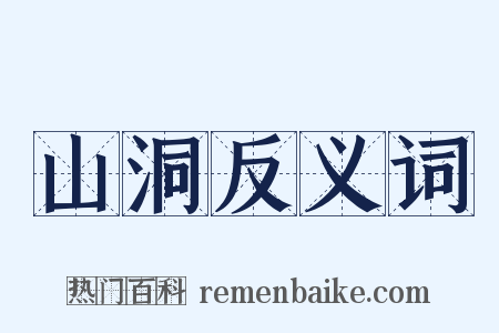 山洞反义词是什么意思的图片